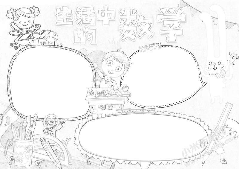 生活中的數(shù)學(xué)手抄報(bào)黑白線稿.jpg