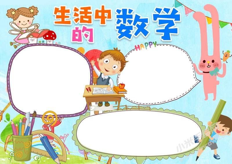 生活中的數(shù)學(xué)手抄報(bào)無字版.jpg