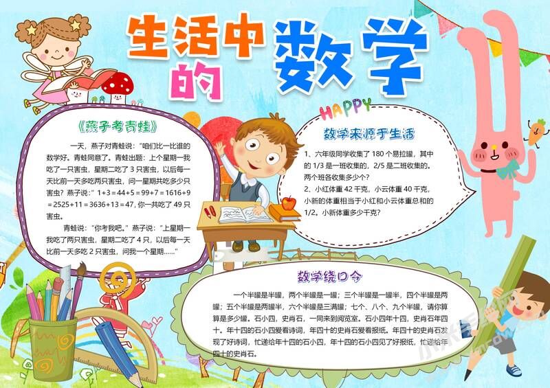 生活中的數(shù)學(xué)手抄報(bào)有字版.jpg
