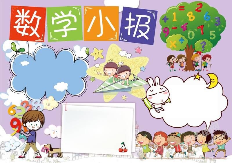 數(shù)學(xué)小報手抄報無字版.jpg