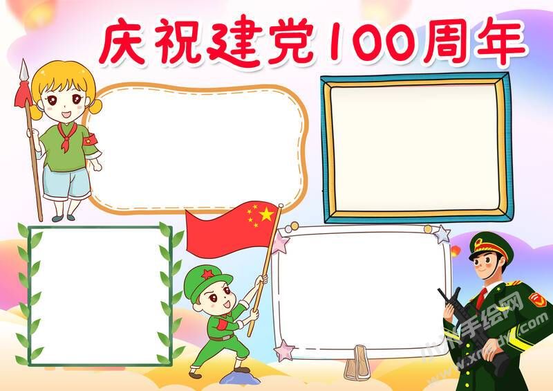 慶祝建黨100周年手抄報無字版.jpg