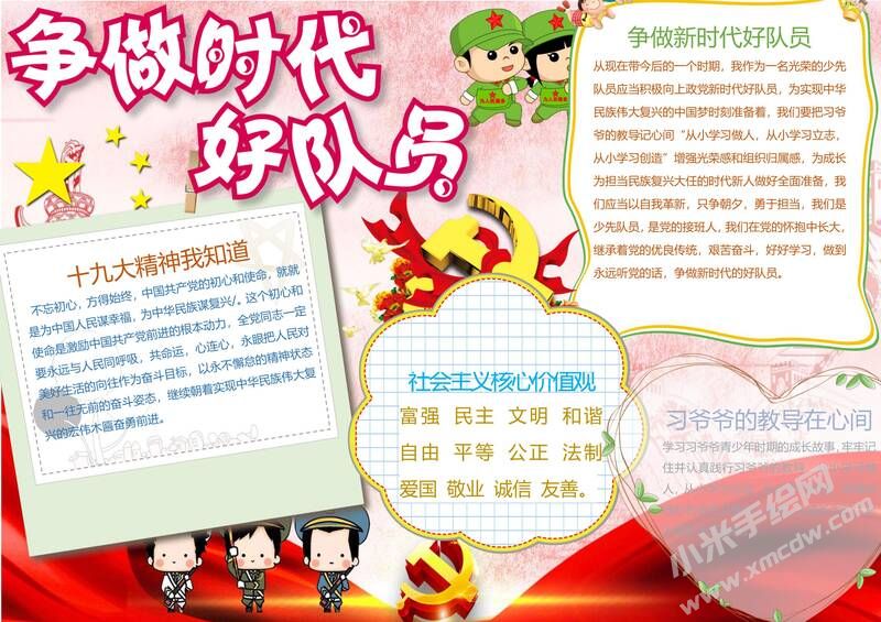 爭做時代好隊(duì)員手抄報01.jpg