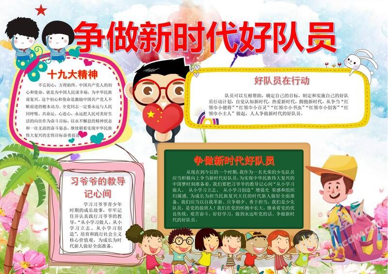 爭做時代好隊(duì)員手抄報07.jpg