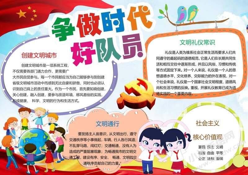 爭做時代好隊(duì)員手抄報05.jpg