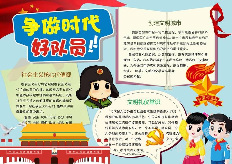 爭做時代好隊(duì)員手抄報03.jpg