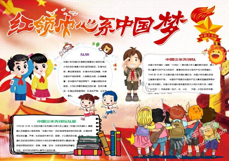 紅領(lǐng)巾心系中國夢手抄報模板01.jpeg