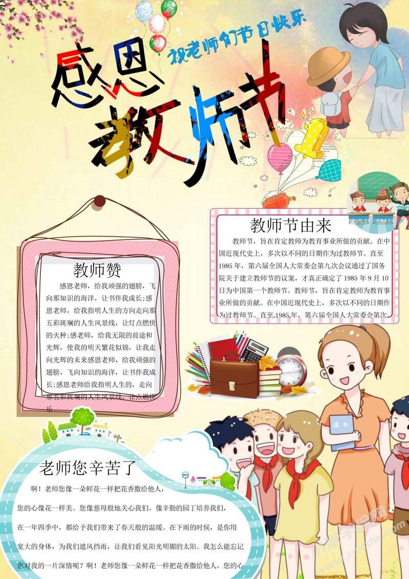 感恩教師節(jié)手抄報模板11.jpeg