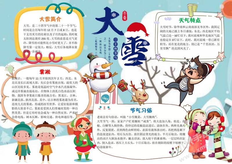 大雪節(jié)氣小報(bào)手抄報(bào)有字版.jpg
