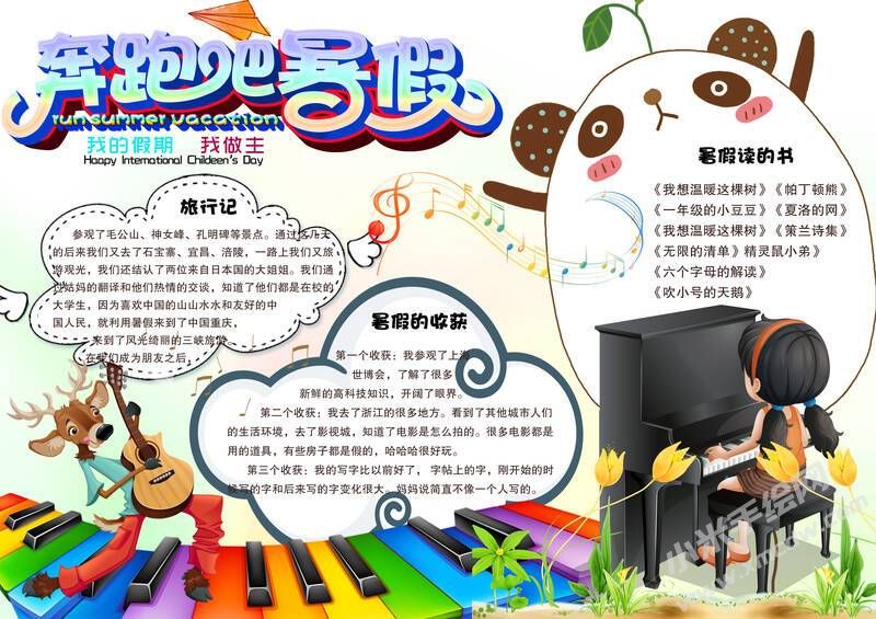 奔跑吧暑假手抄報有字版.jpg