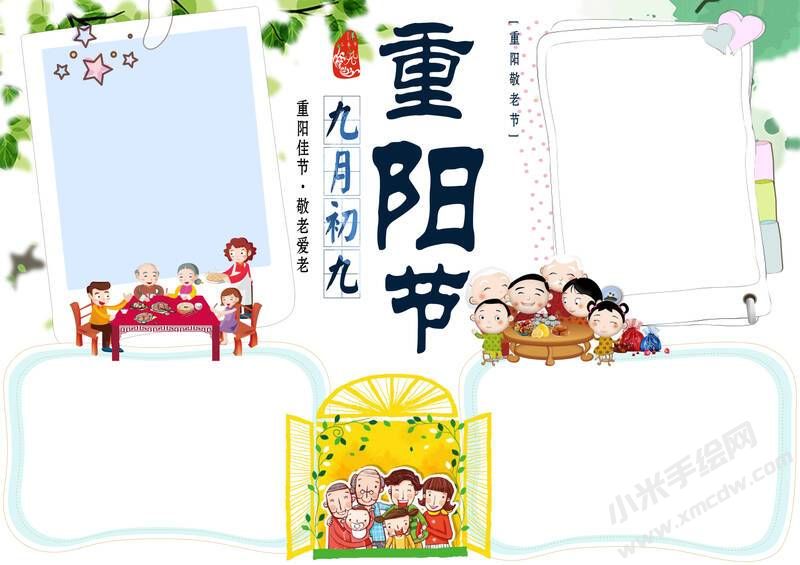 九月初九重陽(yáng)節(jié)手抄報(bào)模板無(wú)字版.jpg