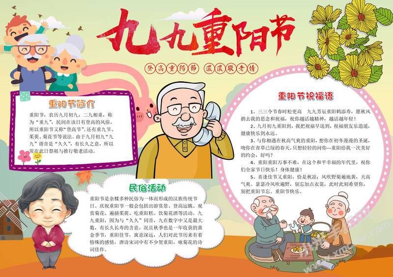 插畫(huà)風(fēng)九九重陽(yáng)節(jié)手抄報(bào)有字版.jpg