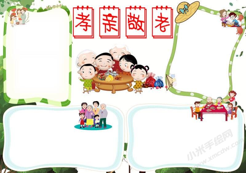 孝親敬老手抄報(bào)模板無(wú)字版.jpg