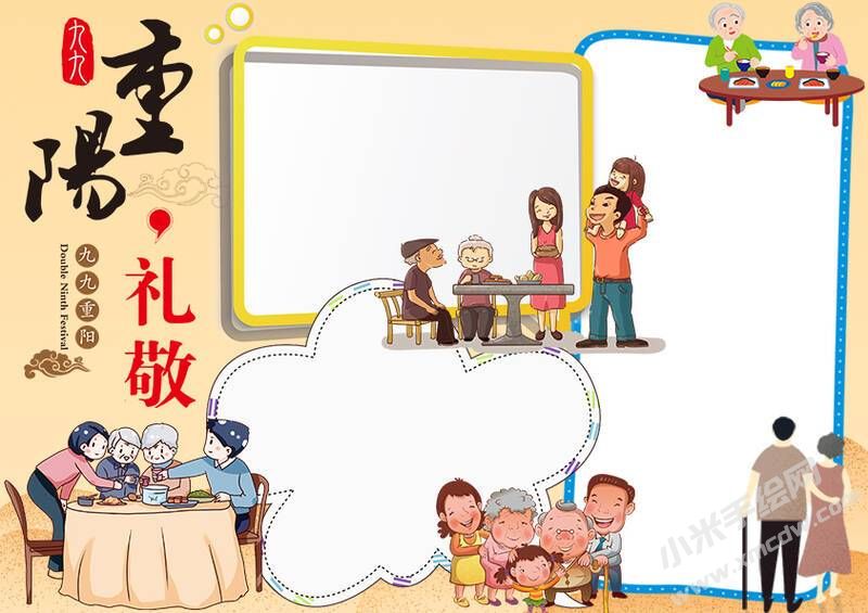 重陽敬禮手抄報(bào)模板無字版.jpg