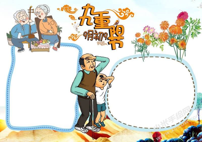 兒童插畫九九重陽節(jié)手抄報無字版.jpg