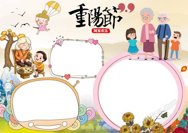 卡通重陽(yáng)節(jié)手抄報(bào)模板無(wú)字版.jpg