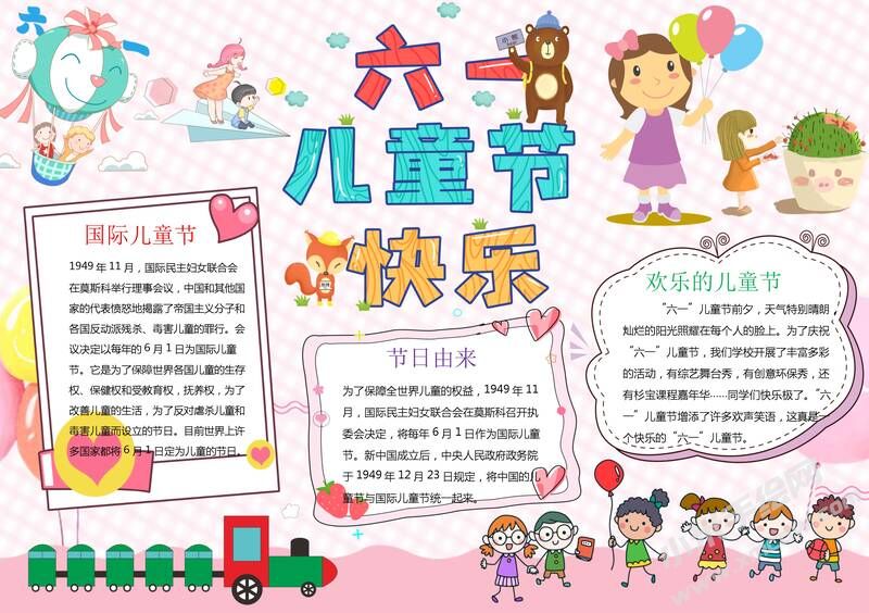 六一兒童節(jié)快樂小報模板有字版.jpg