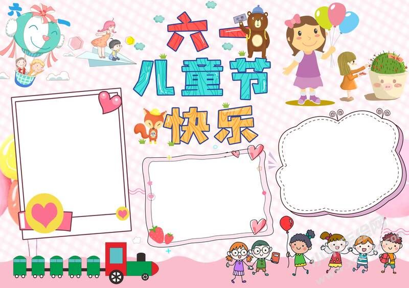 六一兒童節(jié)快樂小報模板無字版.jpg