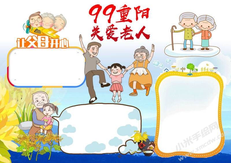 99重陽關(guān)愛老人手抄報無字版.jpg