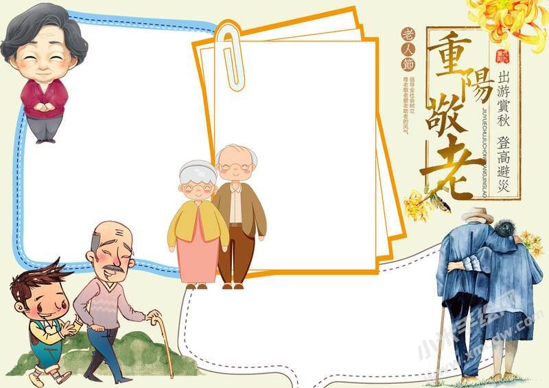 重陽敬老手抄報模板無字版.jpg