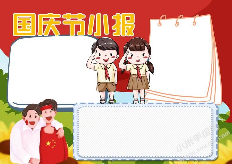 國慶節(jié)小報無字版.jpg