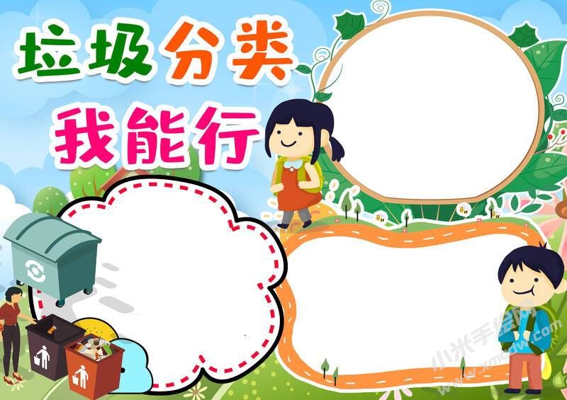 垃圾分類我能行手抄報(bào)模板無字版.jpg
