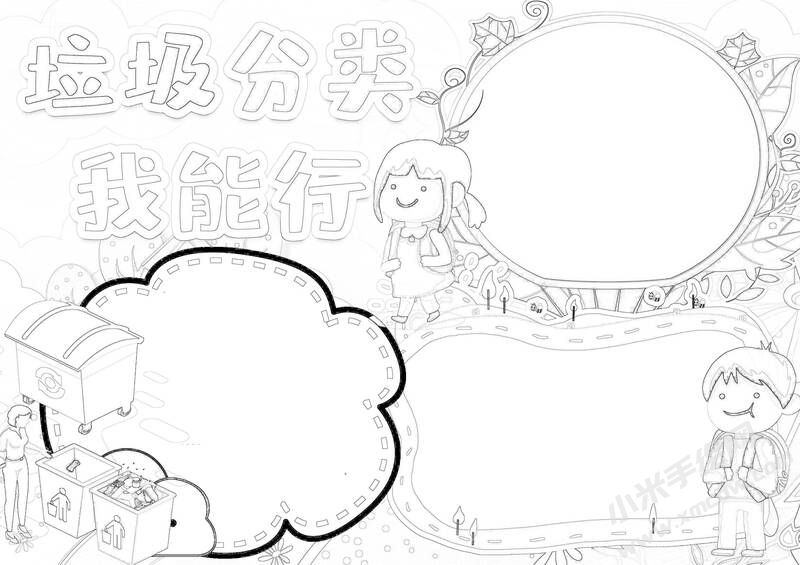 垃圾分類我能行手抄報(bào)黑白線稿.jpg