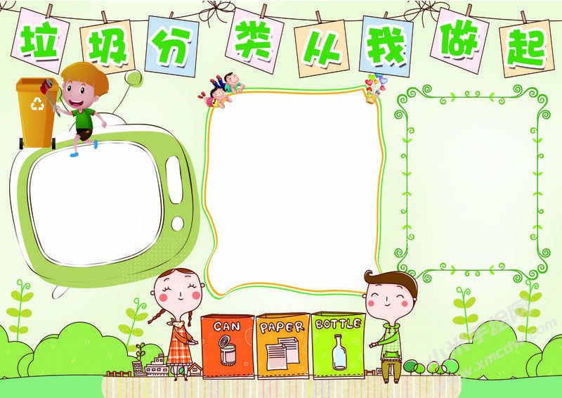 垃圾分類(lèi)從我做起手抄報(bào)模板無(wú)字版.jpg
