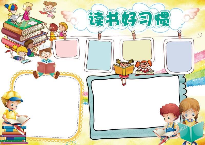 讀書好習(xí)慣手抄報模板無字版.jpg