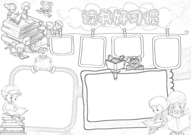 讀書好習(xí)慣手抄報黑白線稿.jpg