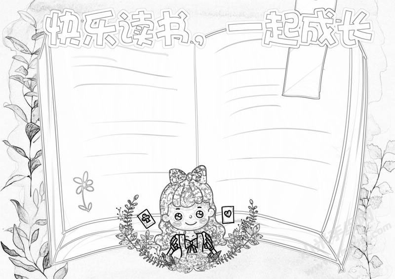 快樂讀書一起成長小報黑白線稿.jpg