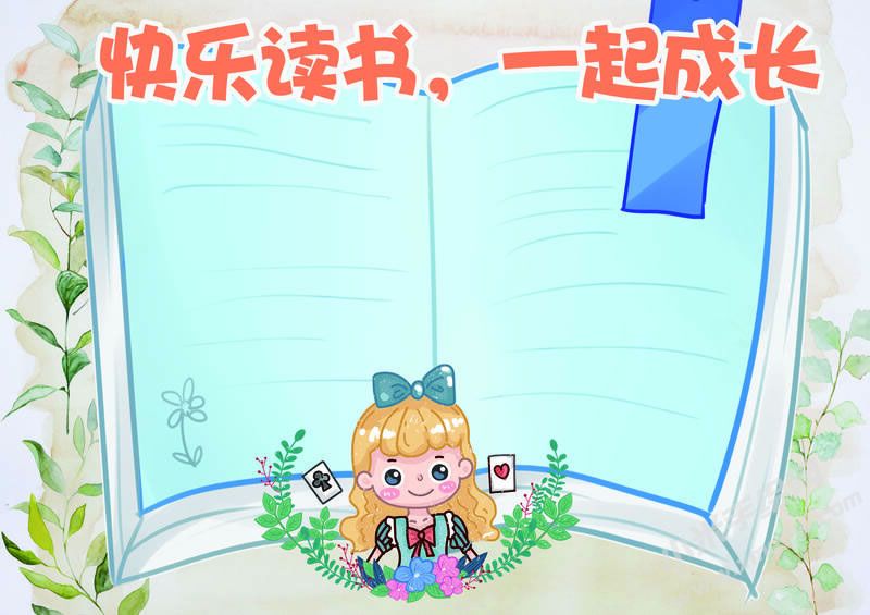 快樂讀書一起成長小報模板無字版.jpg