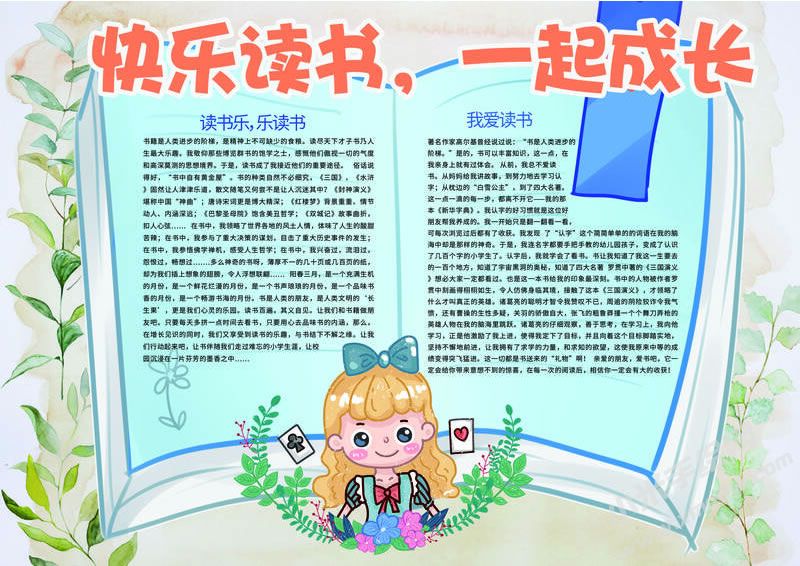 快樂讀書一起成長小報模板有字版.jpg