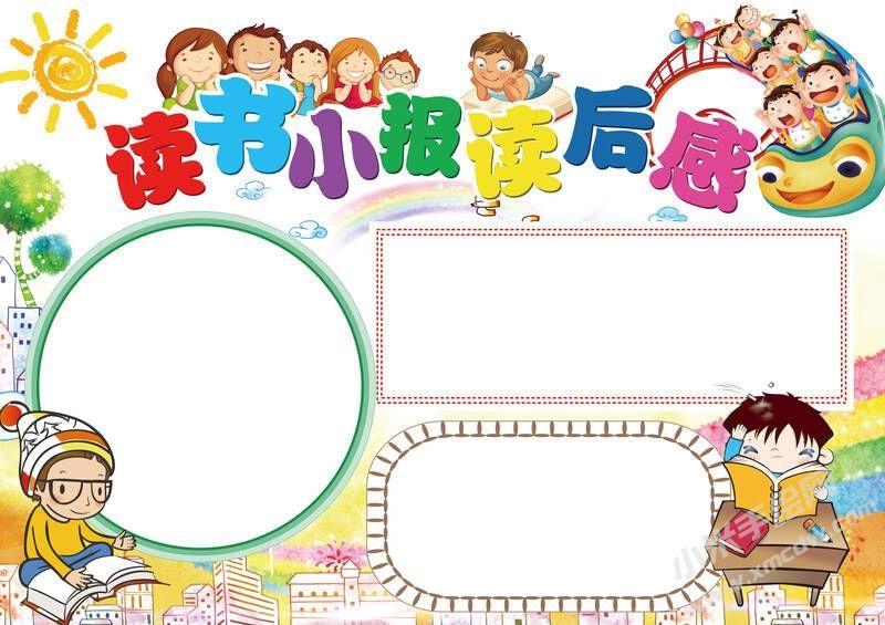 讀書小報讀后感手抄報模板無字版.jpg