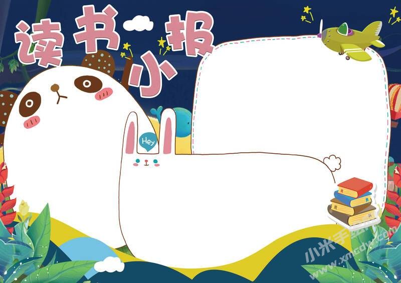 讀書(shū)小報(bào)手抄報(bào)模板無(wú)字版02.jpg