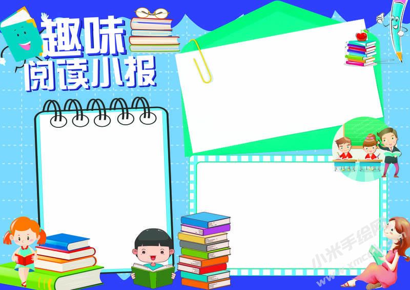 趣味閱讀小報模板無字版.jpg