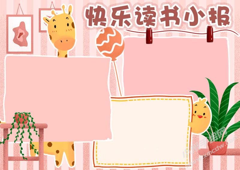 快樂讀書小報手抄報模板無字版.jpg