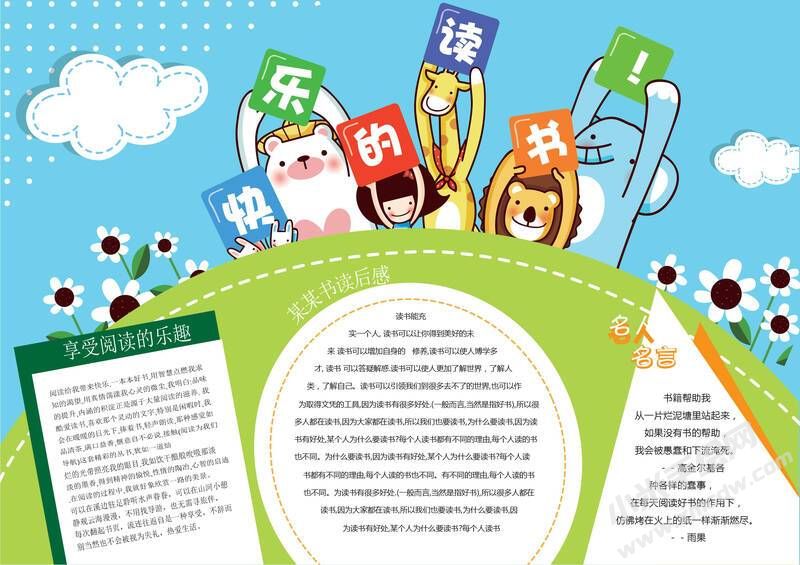 快樂(lè)的讀書小報(bào)模板有字版.jpg