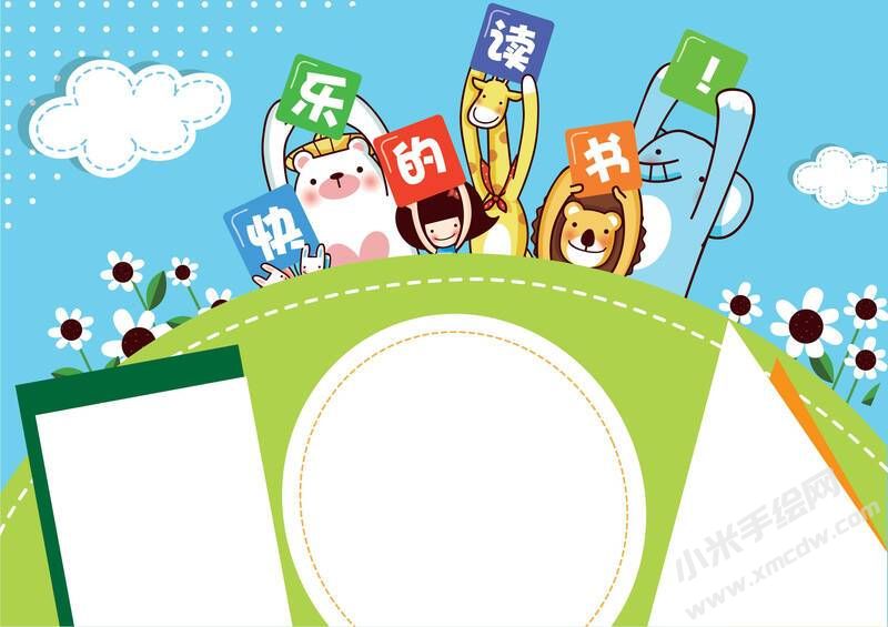 快樂(lè)的讀書小報(bào)模板無(wú)字版.jpg