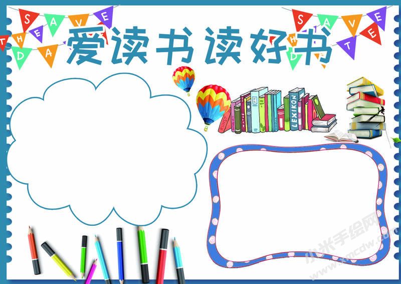愛讀書讀好書手抄報模板無字版.jpg