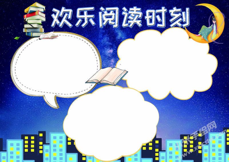 歡樂閱讀時刻手抄報模板無字版.jpg