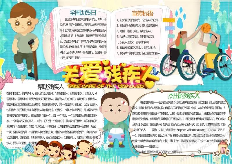 關(guān)愛殘疾人手抄報(bào)模板01.jpg