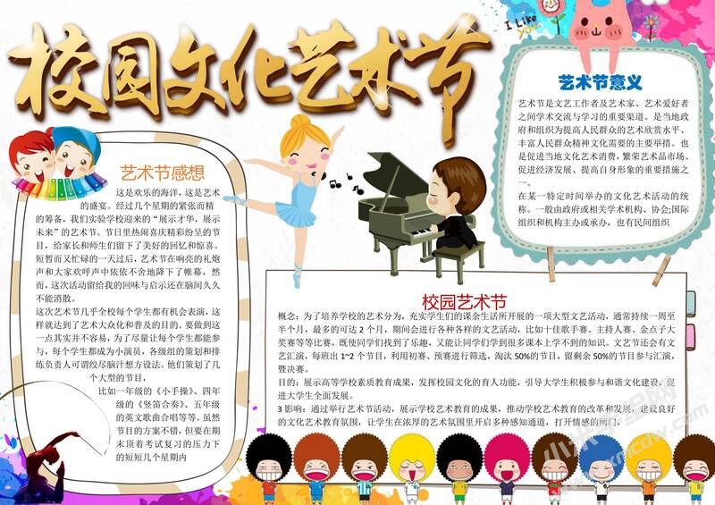 校園文化藝術節(jié)手抄報模板01.jpg