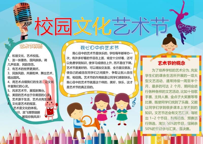 校園文化藝術節(jié)手抄報模板04.jpg