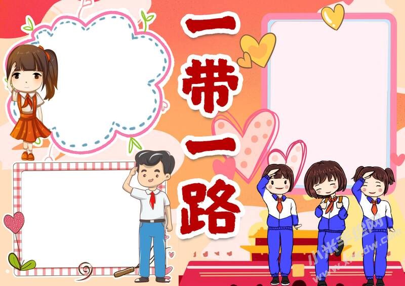 一帶一路手抄報模板無字版.jpg