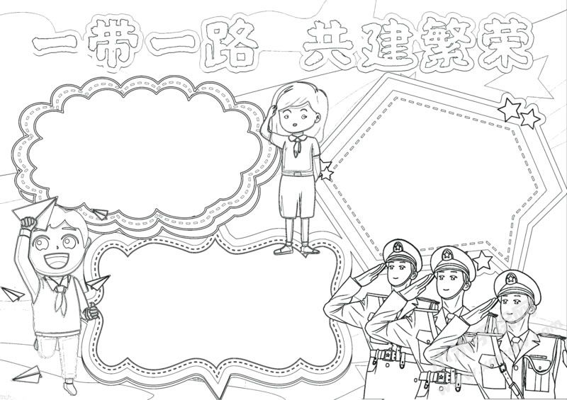 一帶一路共建繁榮手抄報黑白線稿.jpg