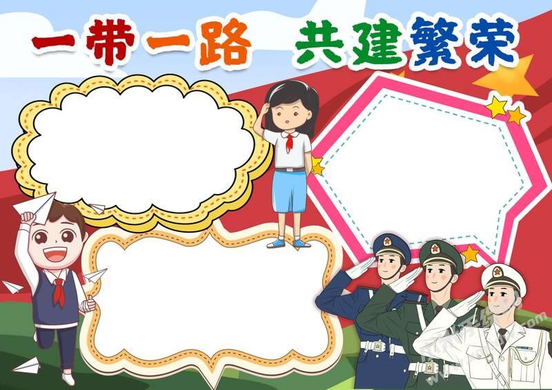 一帶一路共建繁榮手抄報模板無字版.jpg