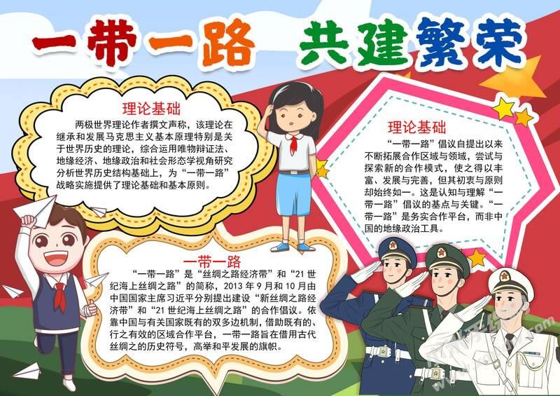 一帶一路共建繁榮手抄報模板有字版.jpg