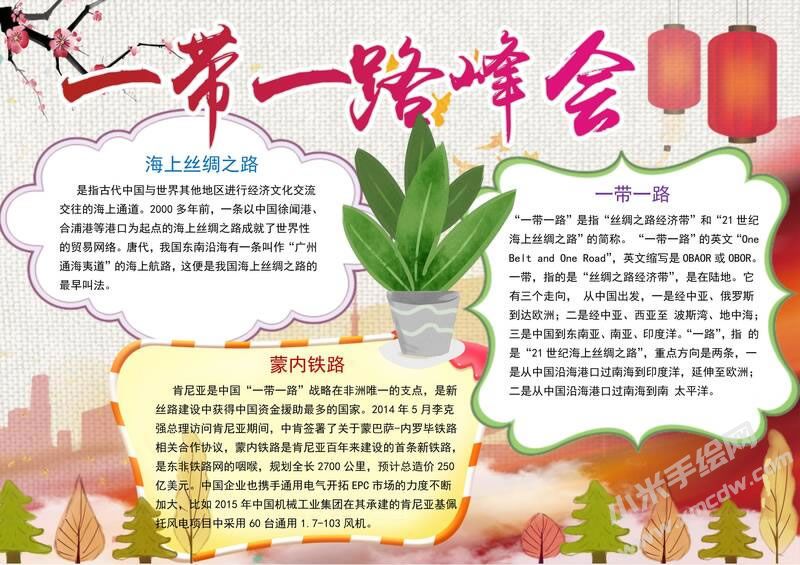 一帶一路峰會(huì)手抄報(bào)模板有字版.jpg