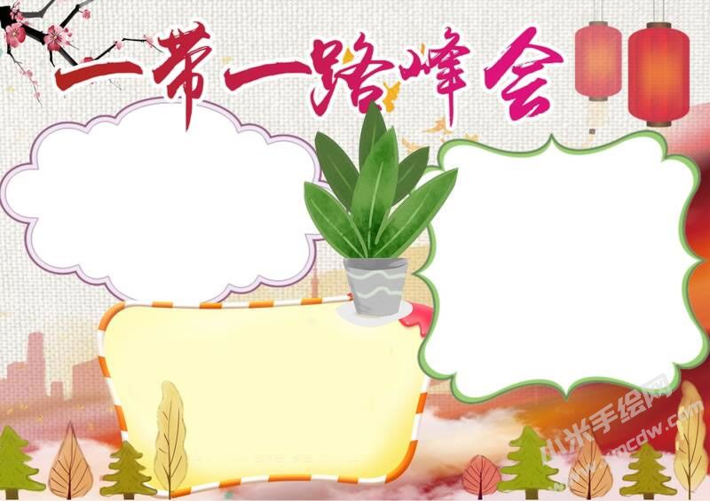 一帶一路峰會(huì)手抄報(bào)模板無(wú)字版.jpg
