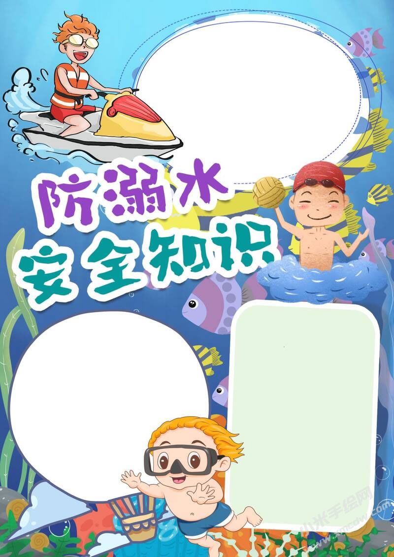 防溺水安全知識(shí)小報(bào)模板無字版.jpg